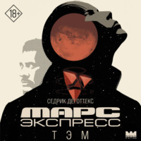 Седрик Деготтекс. Марс Экспресс. Тэм