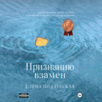 Елена Поддубская. Признанию взамен