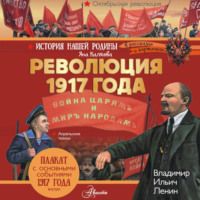 Яна Каляева. Революция 1917 года