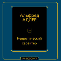 Альфред Адлер. Невротический характер