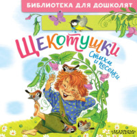 Леонид Яхнин. Щекотушки. Стихи и песенки
