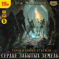 Дем Михайлов. Сердце забытых земель