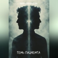 Яна Лихачева. Тень пациента