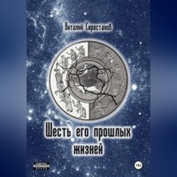 Виталий Юрьевич Сиростанов. Шесть его прошлых жизней