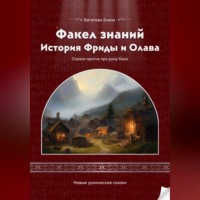 Елена Богатова. Факел знаний: История Фриды и Олава