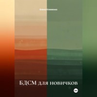 . БДСМ для новичков