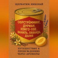 . Сюрстрёмминг, Дуриан, Хонго-хве, Ваниль, Лаванда, Дыня: Путешествие к Пробуждению через Ароматы