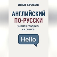 Иван Крохов. Английский по-русски: учимся говорить на слэнге