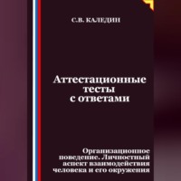 . Аттестационные тесты с ответами. Организационное поведение. Личностный аспект взаимодействия человека и его окружения
