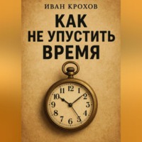 . Как не упустить время