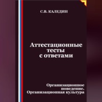 Сергей Каледин. Аттестационные тесты с ответами. Организационное поведение. Организационная культура