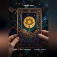 . Таро для начинающих: Первые шаги