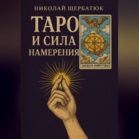 . Таро и сила намерения