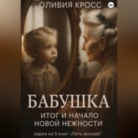 . Бабушка. Итог и начало новой нежности