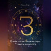. Нумерология для начинающих: Считаем и понимаем