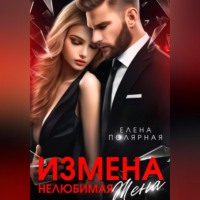 Елена Полярная. Измена. Нелюбимая жена