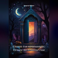 . Сонник для начинающих: Основы толкования снов
