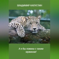 Владимир Капустин. А я бы пожила с таким мужиком