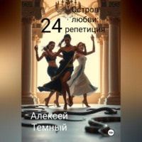 Алексей Темный. Остров любви: репетиция 24