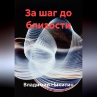 Владимир Никитин. За шаг до близости