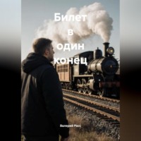 Валерий Расс. БИЛЕТ В ОДИН КОНЕЦ