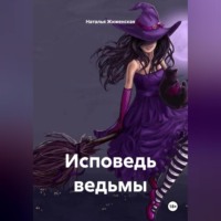 Наталья Жиженская. Исповедь ведьмы