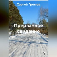 Сергей Громов. Прерванное свидание.
