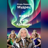Игорь Леванов. Мудрец – живая нить Ариадны