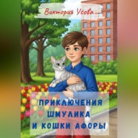 Виктория Усова. Приключения Шмулика и кошки Афоры