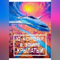 Ю. Корсар. В Эфире «Крылатый»