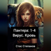 Стас Степанов. Пантера 1-4. Вирус. Кровь