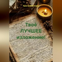 . Твоё ЛУЧШЕЕ изложение!