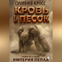 . Песок и кровь