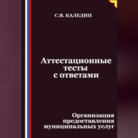 . Аттестационные тесты с ответами. Организация предоставления муниципальных услуг