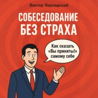Виктор Сергеевич Вернадский. Собеседование без страха