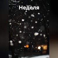 Юлия С. Неделя