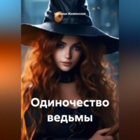 Наталья Жиженская. Одиночество ведьмы