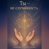 . Ты – не случайность