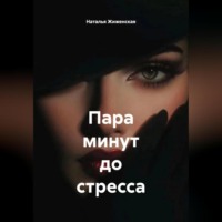 Наталья Жиженская. Пара минут до стресса