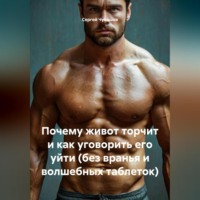Сергей Чувашов. Почему живот торчит и как уговорить его уйти (без вранья и волшебных таблеток).