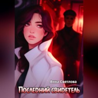 Анна Светлова. Последний свидетель