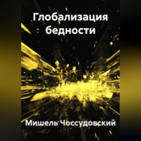 Мишель Чоссудовский. Глобализация бедности