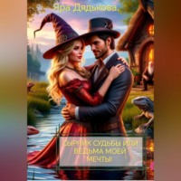 Яра Дядькова. Сырник судьбы или ведьма моей мечты.