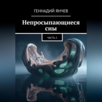 Геннадий Янчев. Непросыпающиеся сны: Часть Вторая