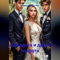 Марина Духовная. Два друга и друга подруга