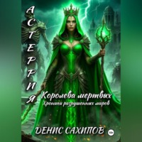 Денис Сахипов. АСТЕРИЯ. Королева мертвых