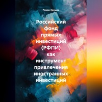 Роман Сергеевич Хрущев. Российский фонд прямых инвестиций (РФПИ) как инструмент привлечения иностранных инвестиций