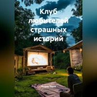 . Клуб любителей страшных историй