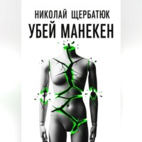 . Убей манекен
