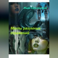 Иван Смоловский. Мечты разумных отражений.